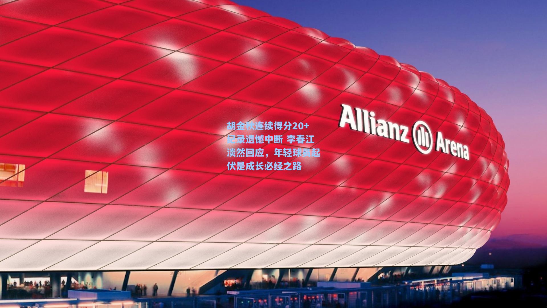 胡金秋连续得分20+纪录遗憾中断 李春江淡然回应，年轻球员起伏是成长必经之路