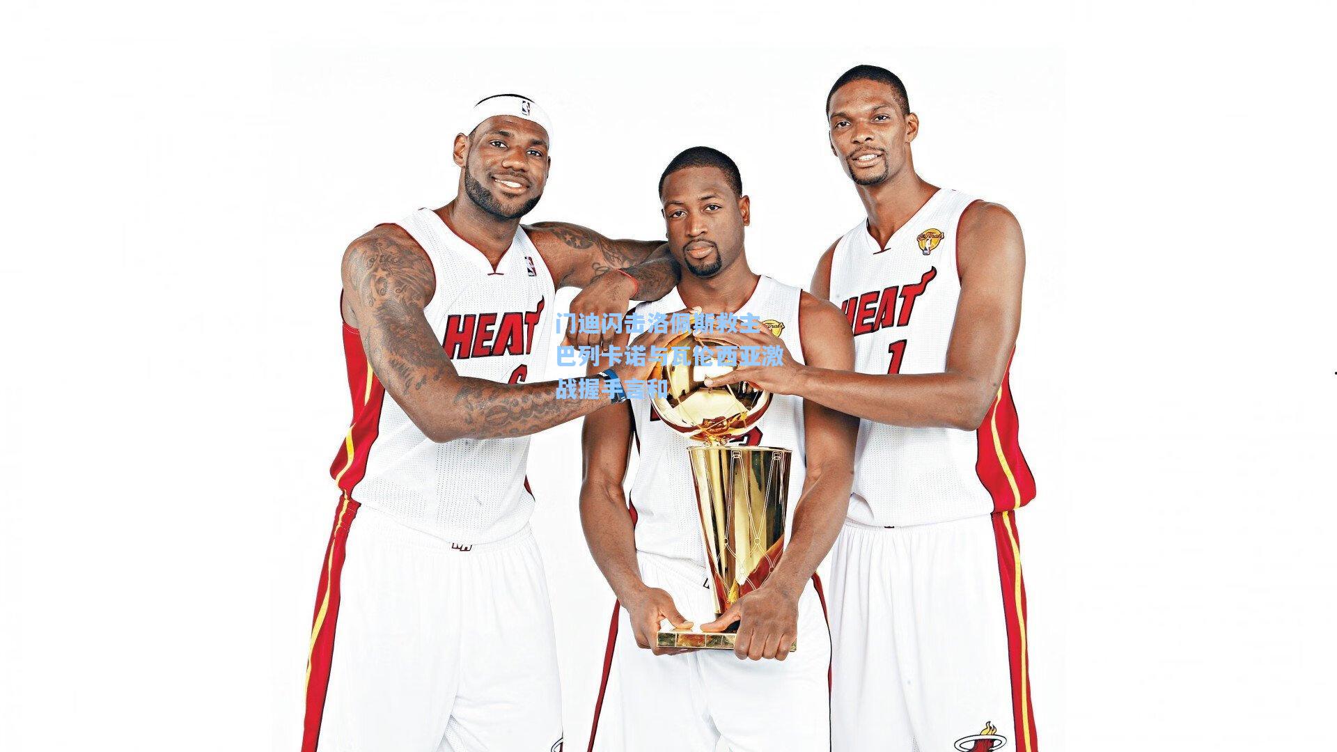 门迪闪击洛佩斯救主 巴列卡诺与瓦伦西亚激战握手言和