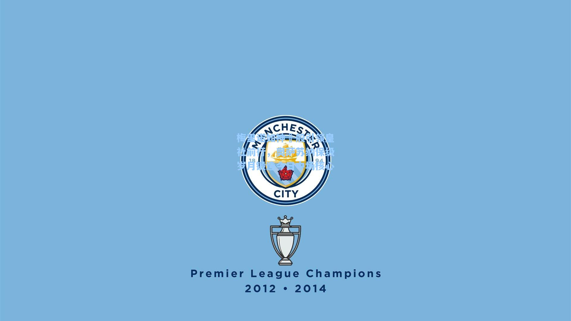 梅里诺如神祇般引领皇社前行，奥萨苏纳保级岁月锻造今日中场核心