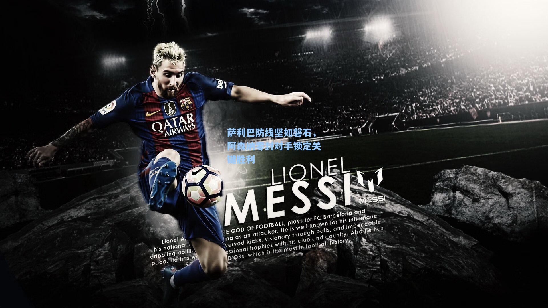 萨利巴防线坚如磐石，阿森纳零封对手锁定关键胜利