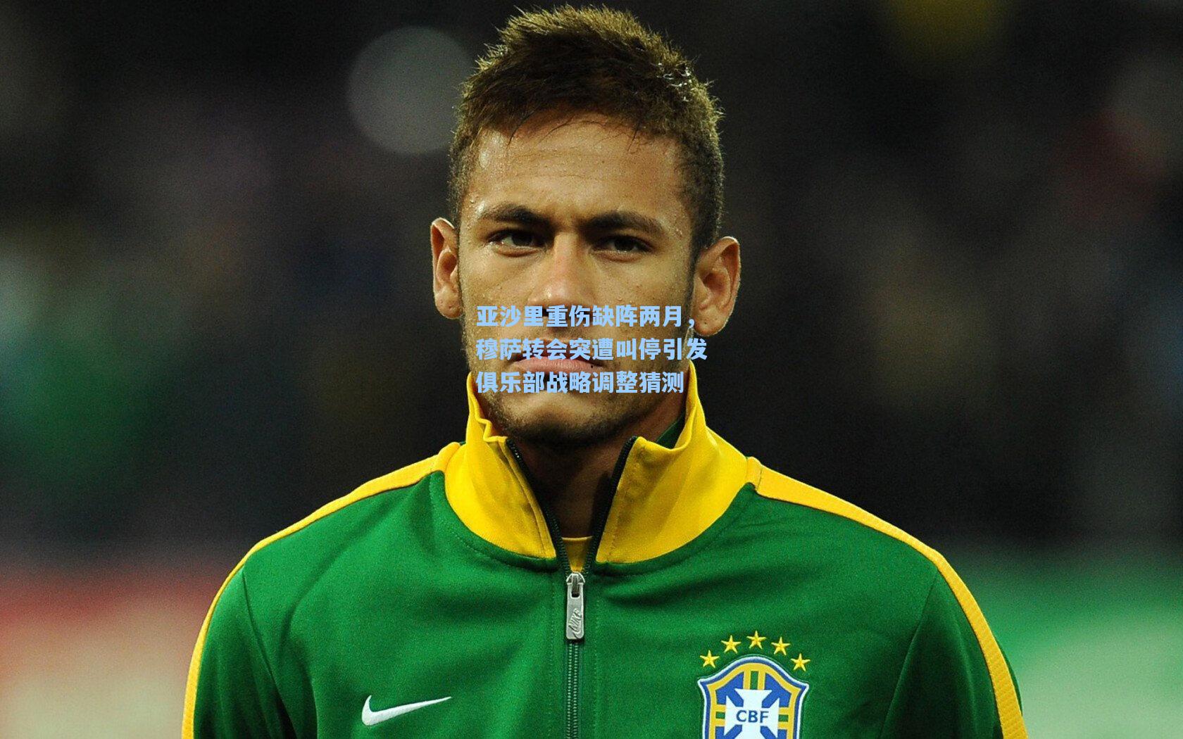 亚沙里重伤缺阵两月,穆萨转会突遭叫停引发俱乐部战略调整猜测
