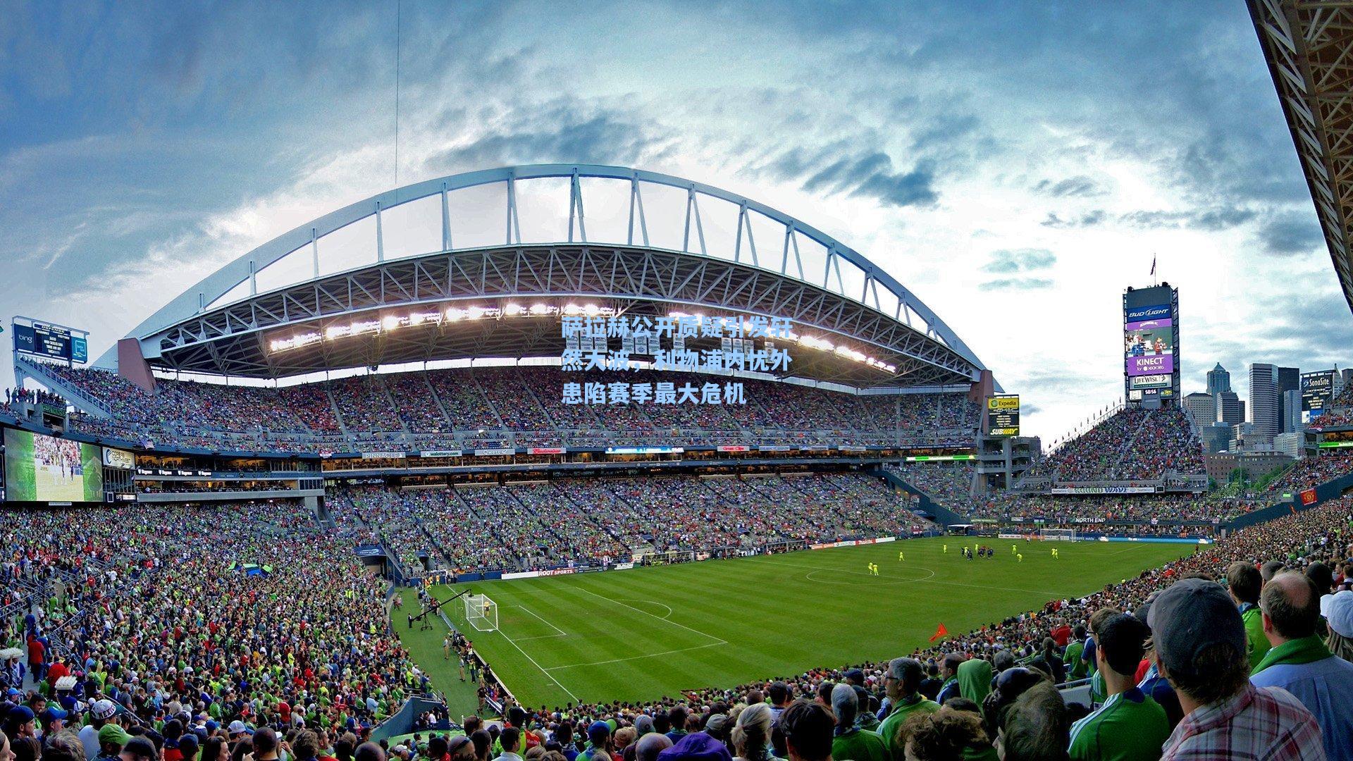 萨拉赫公开质疑引发轩然大波，利物浦内忧外患陷赛季最大危机