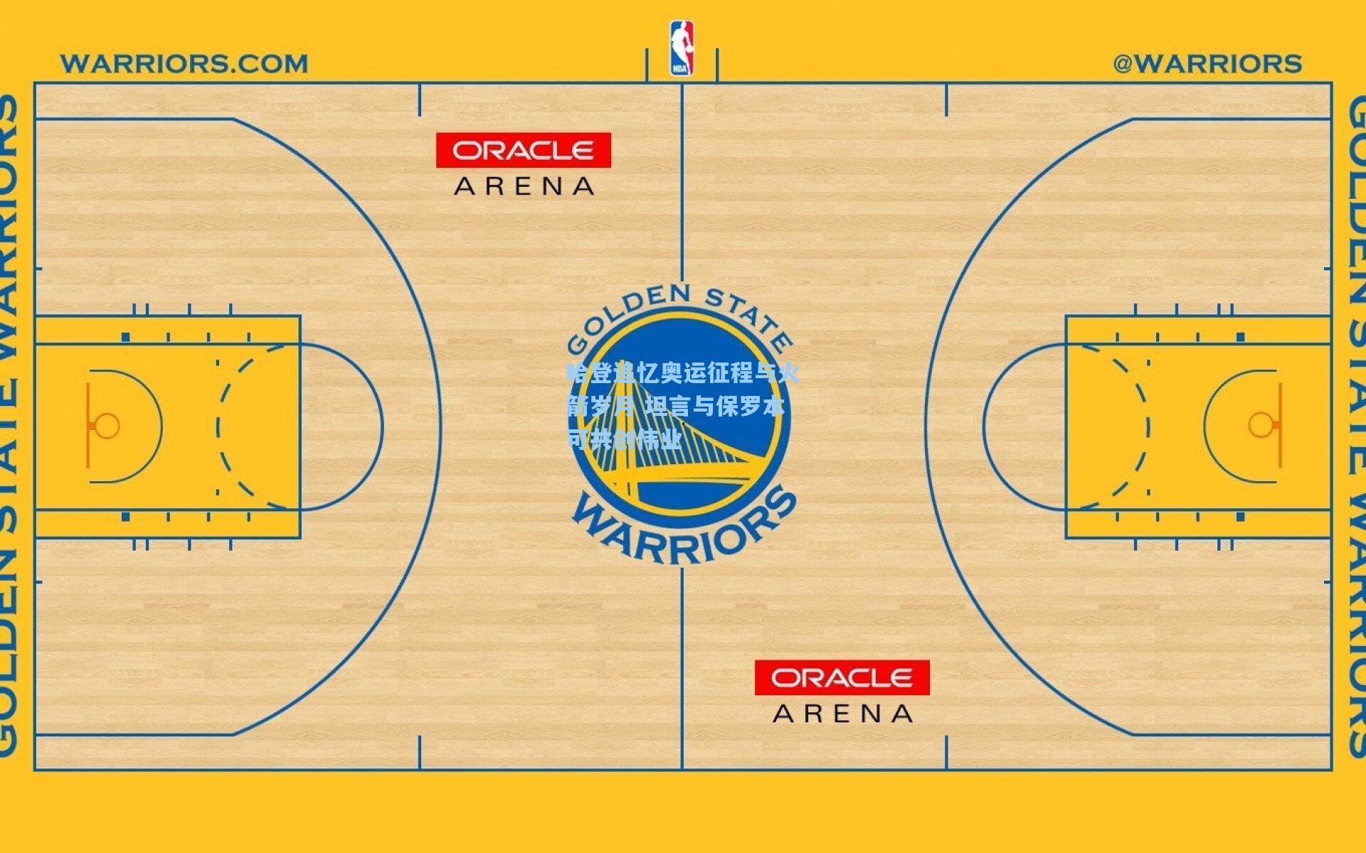 哈登追忆奥运征程与火箭岁月 坦言与保罗本可共创伟业