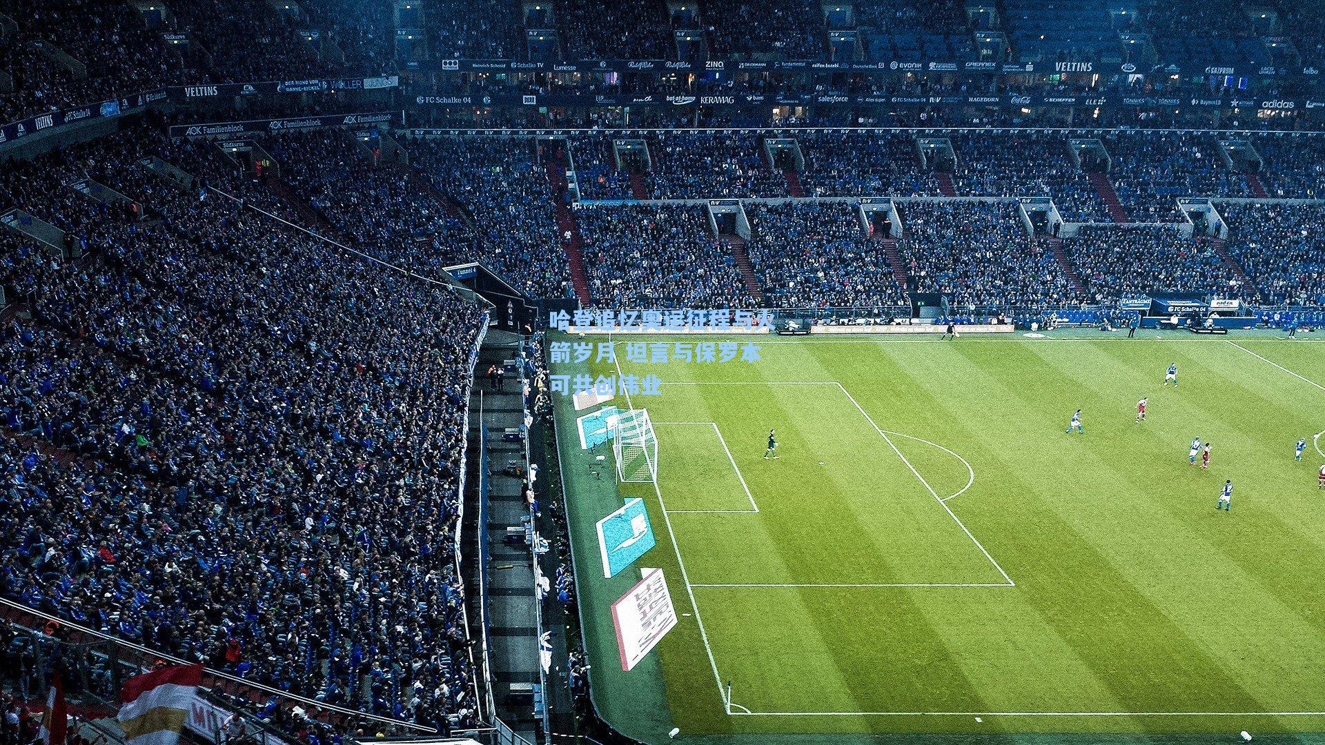 哈登追忆奥运征程与火箭岁月 坦言与保罗本可共创伟业