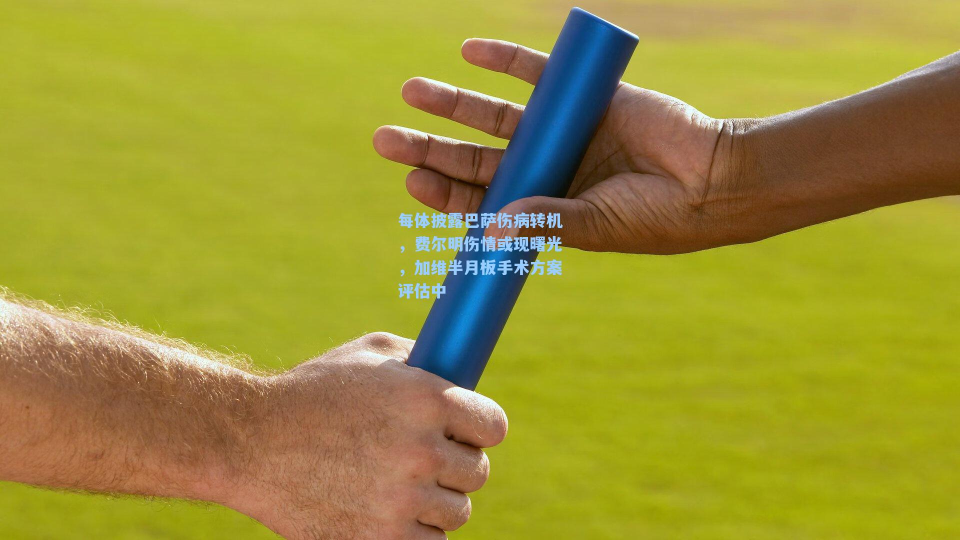 每体披露巴萨伤病转机,费尔明伤情或现曙光,加维半月板手术方案评估中